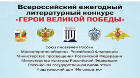 о проведении 10-го юбилейного сезона Всероссийского ежегодного литературного конкурса «Герои Великой Победы-2024» - фото - 1