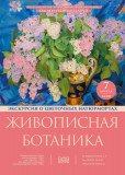 "живописная ботаника" - экскурсия о цветочных натюрмортах - фото - 1