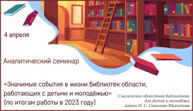 в областной библиотеке им. И.С. Соколова-Микитова пройдет семинар для библиотечных работников - фото - 1