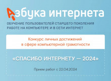 «ростелеком» и Соцфонд объявляют об открытии Х юбилейного конкурса «Спасибо интернету — 2024» - фото - 1