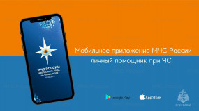 мчс России разработано мобильное приложение – личный помощник при ЧС - фото - 1