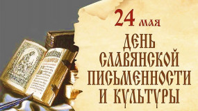24 мая отмечается День славянской письменности и культуры - фото - 1