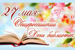 27 мая отмечается Общероссийский день библиотек - фото - 1