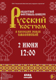 приглашаем любителей русского народного национального костюма на праздник - фото - 1