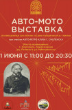 1 июня в Смоленске откроется автомотовыставка, посвященная 220-летию со дня рождения Мизаила Глинки - фото - 1