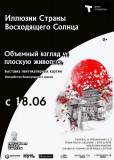 приглашаем смолян и гостей города на выставку объемных картин "Иллюзии Страны Восходящего Солнца" - фото - 1