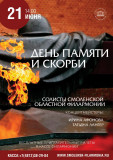 в областной филармонии пройдет концерт, посвященный Дню памяти и скорби - фото - 1