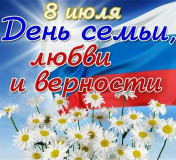 8 июля - День семьи, любви и верности - фото - 1