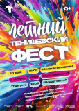 приглашаем всех на "Летний Тенишевский фесТ" - фото - 1