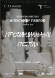 квц им.Тенишевых приглашает посетить персональную выставку Александра Павлова "Провинциальный портал" - фото - 1