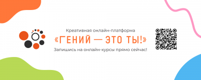 «гений — это ты!»: онлайн-курсы для читателей точек концентрации талантов - фото - 1