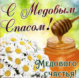 сегодня - Медовый Спас - фото - 1