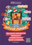 неделя знаний в Смоленском музее-заповеднике - фото - 1