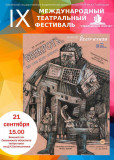 продолжаем знакомить вас с афишей IX Международного театрального фестиваля "Смоленский ковчег" - фото - 1