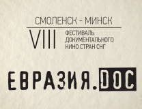 сегодня в Смоленске стартует VIII Фестиваль документального кино стран СНГ "Евразия.DOC" - фото - 1