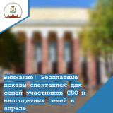 внимание! Бесплатные показы спектаклей для семей участников СВО и многодетных семей в апреле - фото - 3