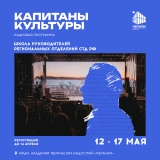 кадровая программа «Капитаны культуры. Школа руководителей региональных отделений СТД РФ» - фото - 1