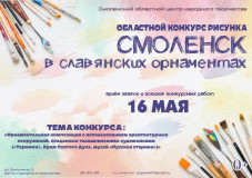 приглашаем юных художников принять участие в областном конкурсе рисунка "Смоленск в славянских орнаментах" - фото - 1