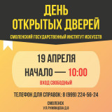 смоленский институт искусств приглашает на День открытых дверей - фото - 1