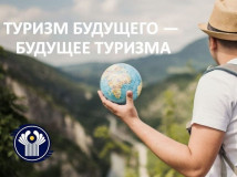 стартовал Международный конкурс проектов для учеников 9-11 классов "Туризм будущего - будущее туризма" - фото - 1