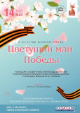 цветущий май Победы - фото - 1