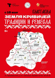 земля кривичей. Традиции и ремесла - фото - 1
