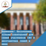 внимание! Бесплатные показы спектаклей для семей участников СВО и многодетных семей в июне - фото - 4