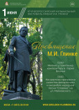 приглашаем на празднование 221-летия Михаила Ивановича Глинки - фото - 1