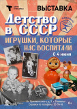 детство в СССР. Игрушки, которые нас воспитали - фото - 1