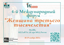 iv Международный форум «Женщина третьего тысячелетия» - фото - 1