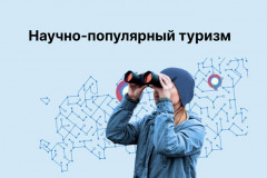 приглашаем представителей турбизнеса к участию в экспертной сессии по научно-популярному туризму - фото - 1