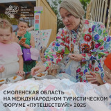 делегация Смоленской области принимает участие в пятом, юбилейном Международном туристическом форуме "Путешествуй!" - фото - 1