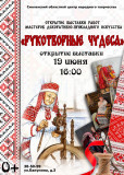 "рукотворные чудеса" в областном Центре народного творчества - фото - 1