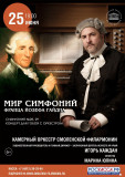 вниманию любителей классической музыки! Погружаемся в мир симфоний Франца Йозефа Гайдна - фото - 1