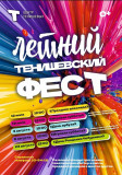 летний Тенишевский Фест 2025 - яркие выходные под открытым небом - фото - 1