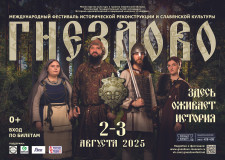 до XIII Международного фестиваля исторической реконструкции и славянской культуры "Гнёздово-2025" остаётся всего несколько дней - фото - 1