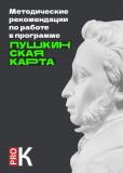 методические рекомендации по работе в программе «Пушкинская карта» - фото - 1