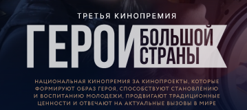 на участие в третьей национальной кинопремии «Герои большой страны» поданы первые 59 заявок - фото - 1
