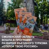 смоленская область вошла в ТОП-25 регионов-участников Программы развития въездного туризма "Открой твою Россию" - фото - 1