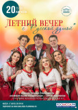 смоленская филармония приглашает провести "Летний вечер с "Русской душой" - фото - 1
