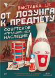 от лозунга к предмету. Советское агитационное наследие - фото - 1