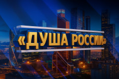v Всероссийский конкурс народного творчества, национальных культур и фольклора «ДУША РОССИИ» - фото - 1