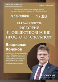 приглашаем на встречу с Владиславом Кононовым - фото - 1