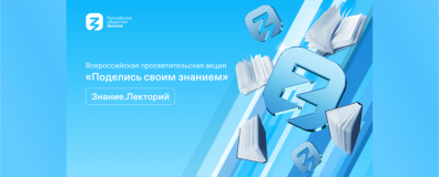 стартовала Всероссийская просветительская акция «Поделись своим Знанием» - фото - 1