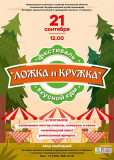 собираемся на IX фестиваль вкусной еды "Ложка и кружка" - фото - 1