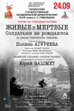 в Смоленске покажут спектакль "Живые и мертвые" - фото - 1