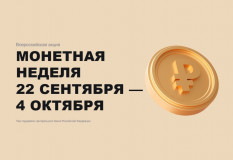 всероссийская акция «Монетная неделя» - фото - 1
