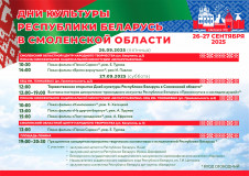 дни культуры Республики Беларусь в Смоленской области - фото - 1