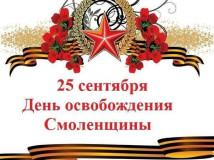 дорогие смоляне - фото - 1