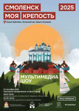 27 сентября состоится мультимедийное представление "Смоленск - моя крепость" - фото - 10